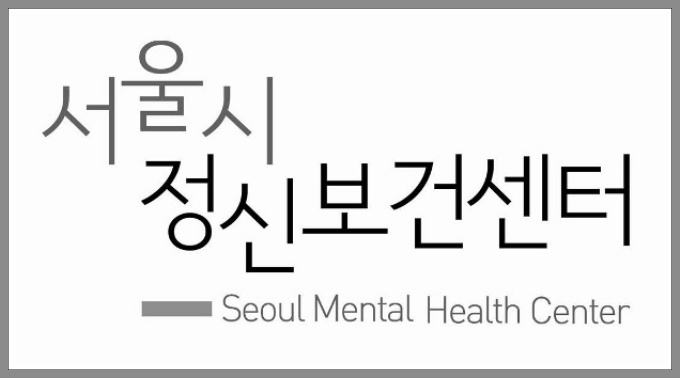 서울시정신보건센터