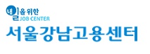 서울강남고용센터