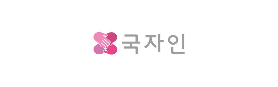 국자인센터