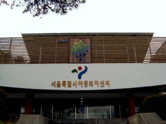 서울시아동복지센터