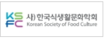 한국식생활문화학회