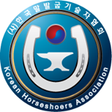 한국말발굽기술자협회