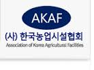 한국농업시설협회