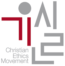 기독교윤리실천운동