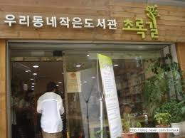 초록길도서관