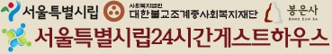 서울특별시립24시간게스트하우스