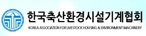 한국축산환경시설기계협회