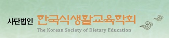 한국식생활교육학회