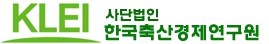 한국축산경제연구원