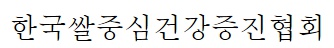 한국쌀중심건강증진협회