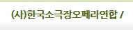 (사)한국소극장오페라연합