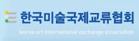 한국국제미술협회