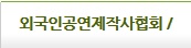 외국인공연제작사협회