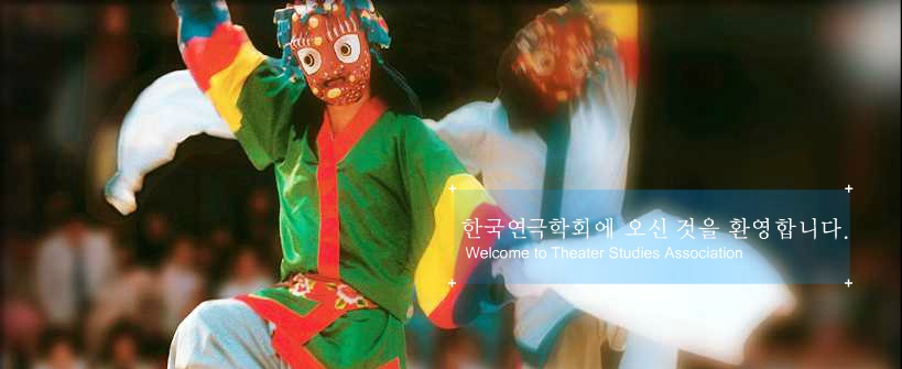 한국연극학회