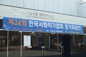 한국서화작가협회