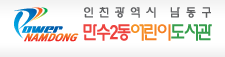 만수2동어린이도서관 (남동구립도서관)