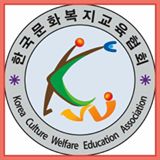 (사)한국문화교육협회