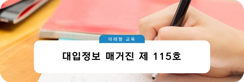 미래형 교육 대입정보매거진 제 115호