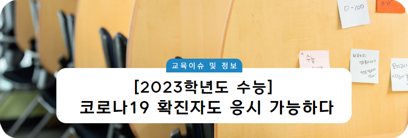 교육이슈 및 정보 [2023학년도 수능] 코로나19 확진자도 응시 가능하다