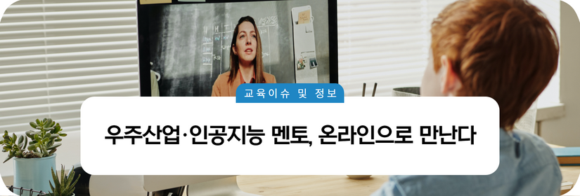 우주산업·인공지능 멘토, 온라인으로 만난다