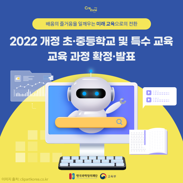 2022 개정 초·중등학교 및 특수 교육 교육 과정 확정·발표