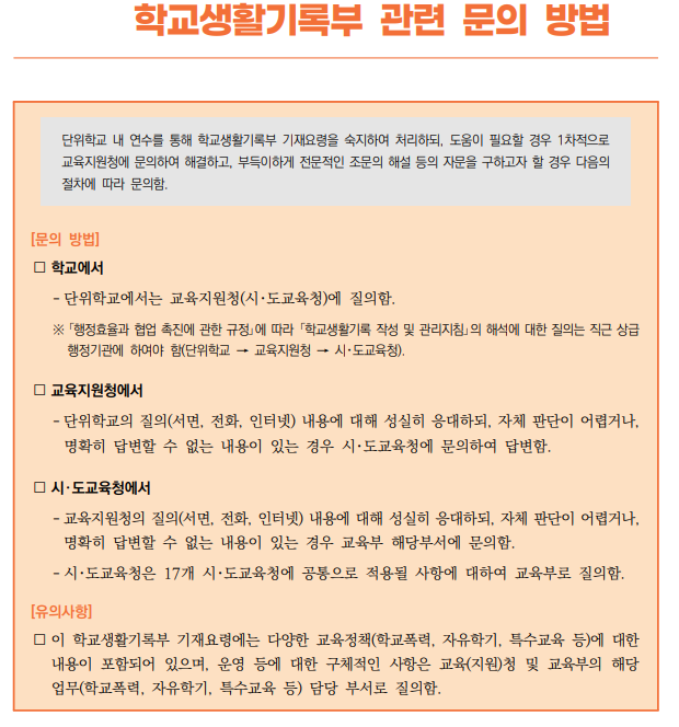 학교생활기록부 관련 문의 방법